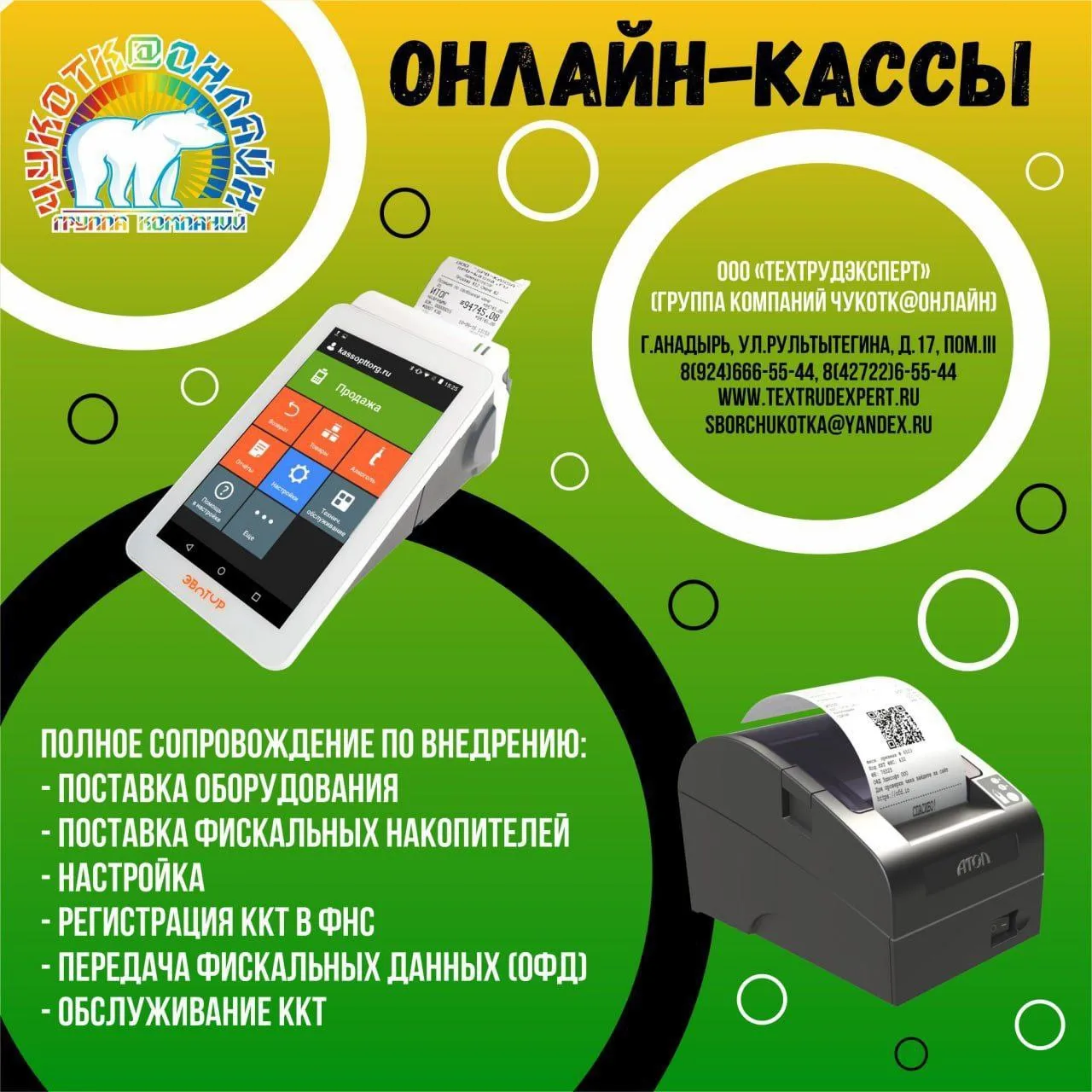 💸 ОНЛАЙН-КАССЫ ПОД КЛЮЧ 💰
👍 Полное сопровождение по внедрению:
🚚 - поставка оборудования
📦 - по