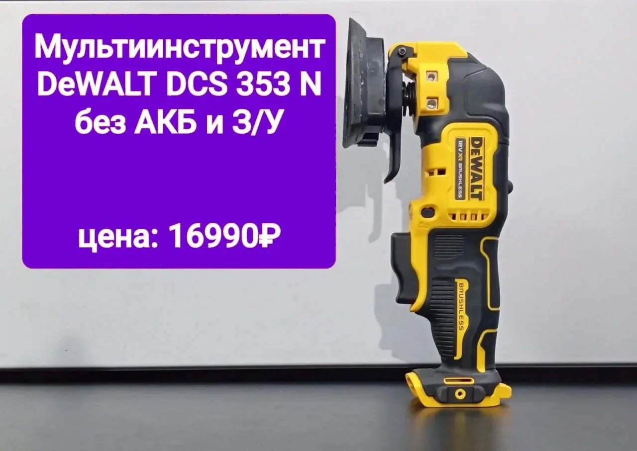 Мультиинструмент DeWALT DCS 353 N
Цена: 16990р
Доп. скидка-15%
Купить/спросить:
MAX  ([контакт скрыт