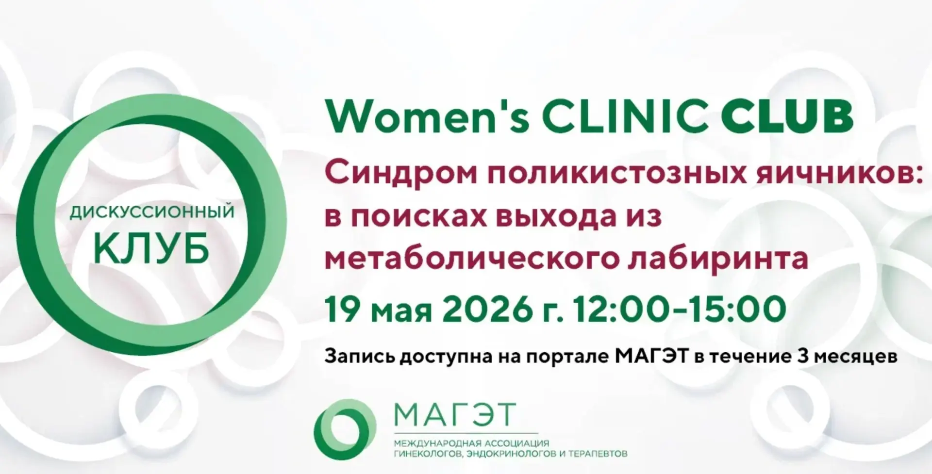 Дискуссионный клуб "Женская клиника"  уже сегодня в 12:00

На вебинаре вместе с Ириной Всеволодовной