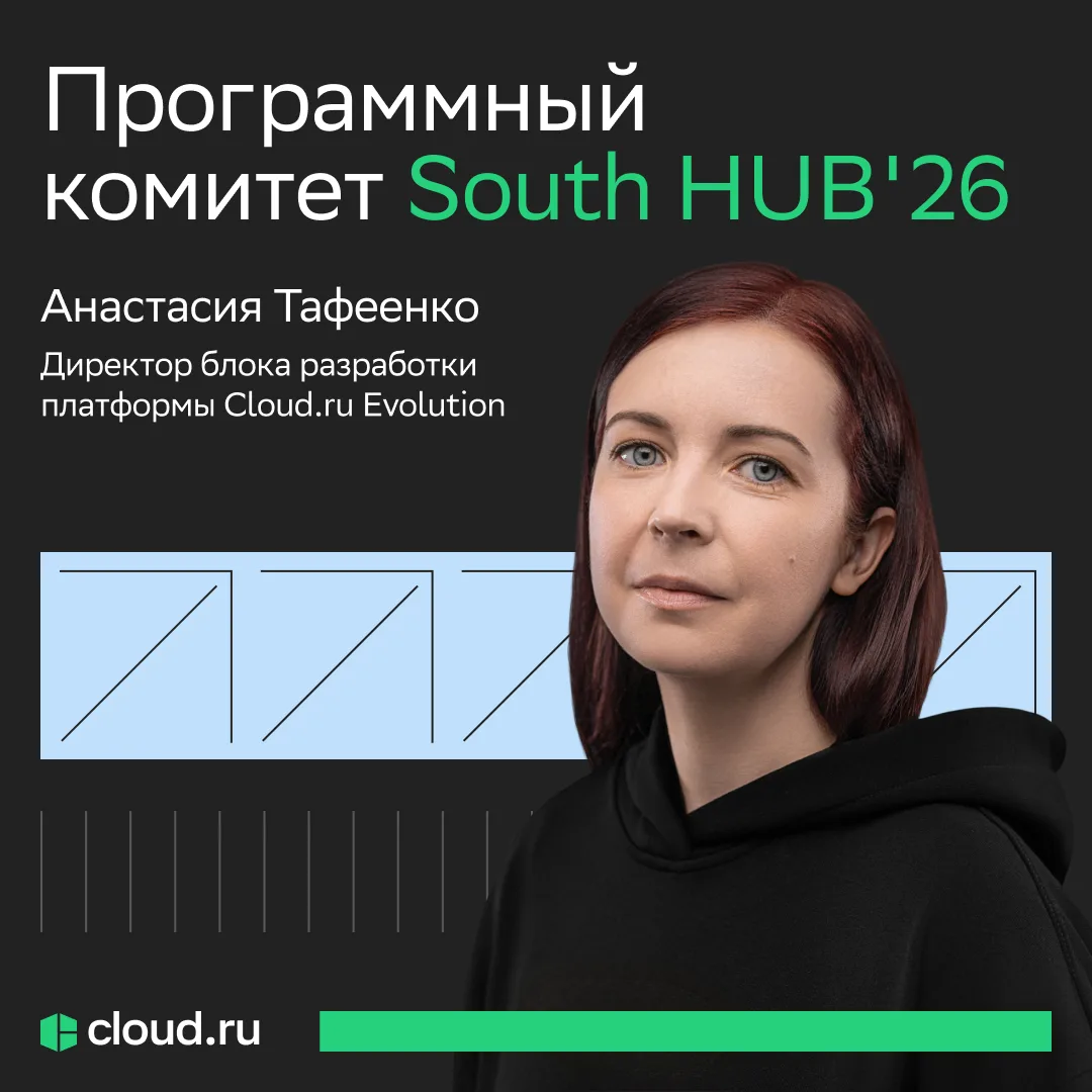 Cloud․ru в программном комитете South HUB'26 🌐

South HUB — масштабное комьюнити для C-level руково