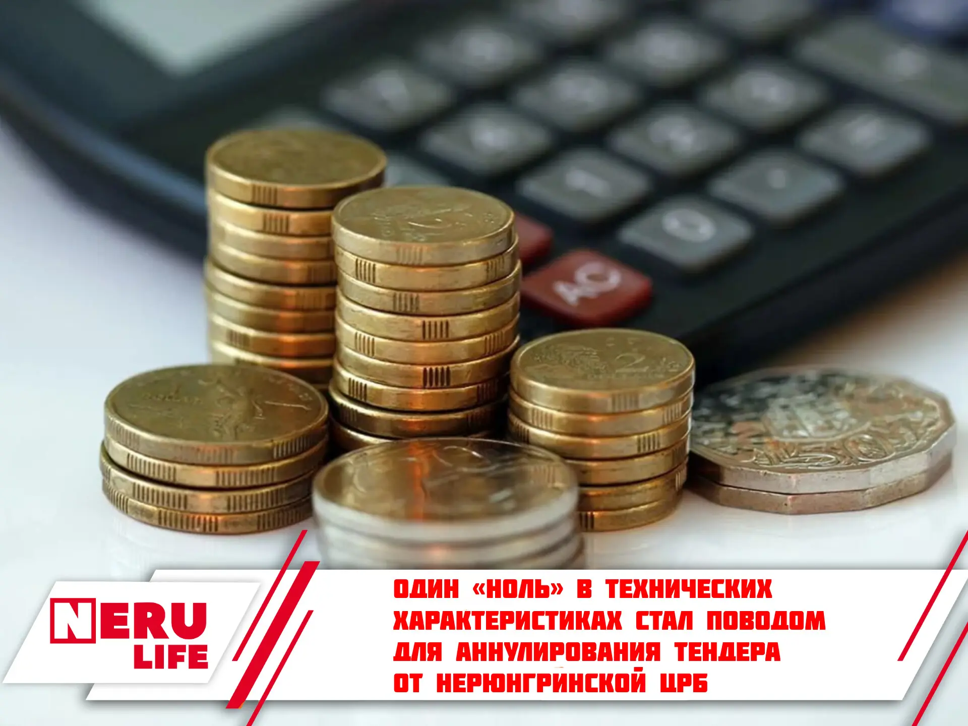 Один «ноль» в технических характеристиках стал поводом для аннулирования тендера от Нерюнгринской ЦР