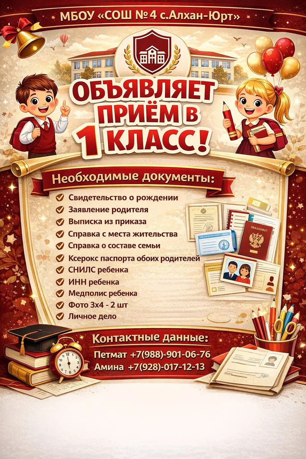 Уважаемые родители будущих первоклассников!

МБОУ «СОШ № 4 с.Алхан-юрт» продолжает прием обучающихся