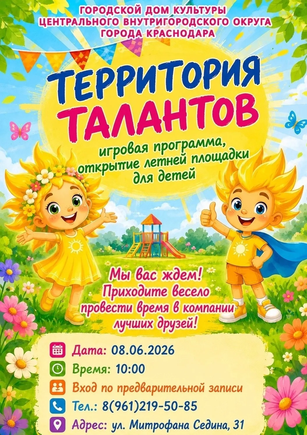 ☀️ТЕРРИТОРИЯ ТАЛАНТОВ🎉

Приглашаем самых активных и веселых на яркий праздник детства — игровую про