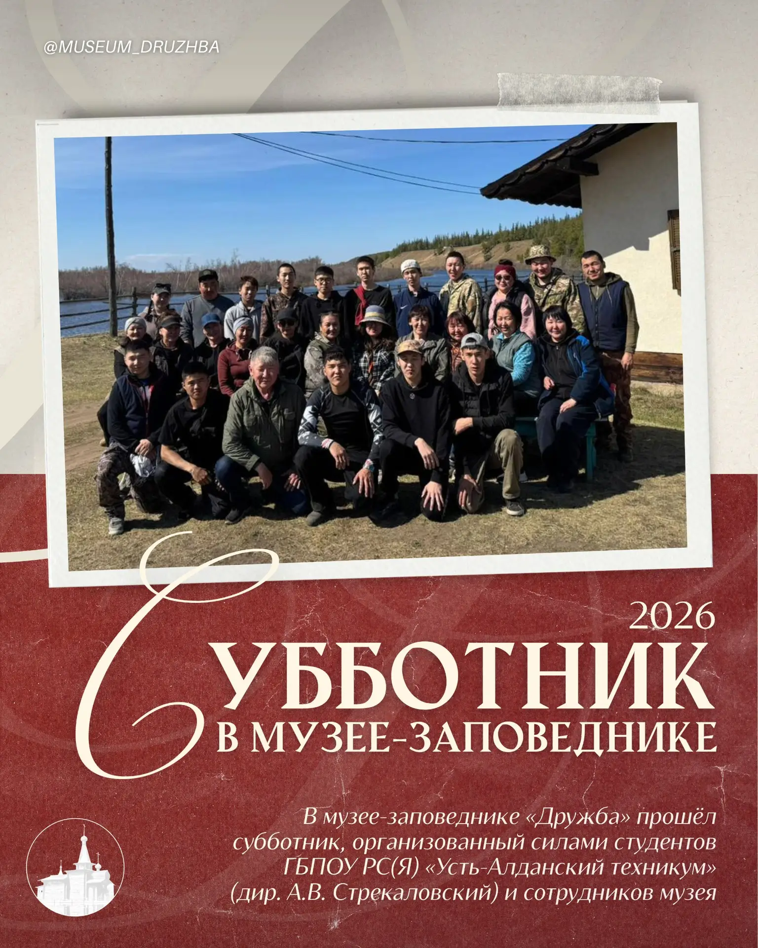 🌿 В музее-заповеднике «Дружба» прошёл субботник, организованный силами студентов ГБПОУ РС(Я) «Усть-