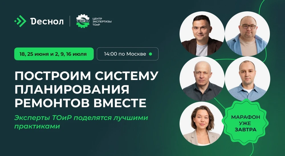 🚀 Познакомьтесь со спикерами онлайн‑марафона по планированию ТОиР!

На практикумах и экспертной сес
