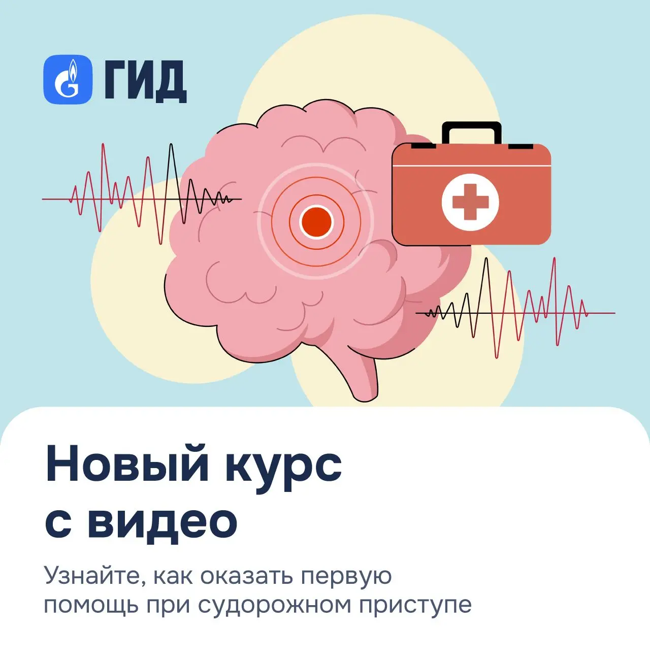 ГИД: Новый курс о первой помощи
В «Спутнике» вышел новый курс: всего за 12 минут вы узнаете, как пра