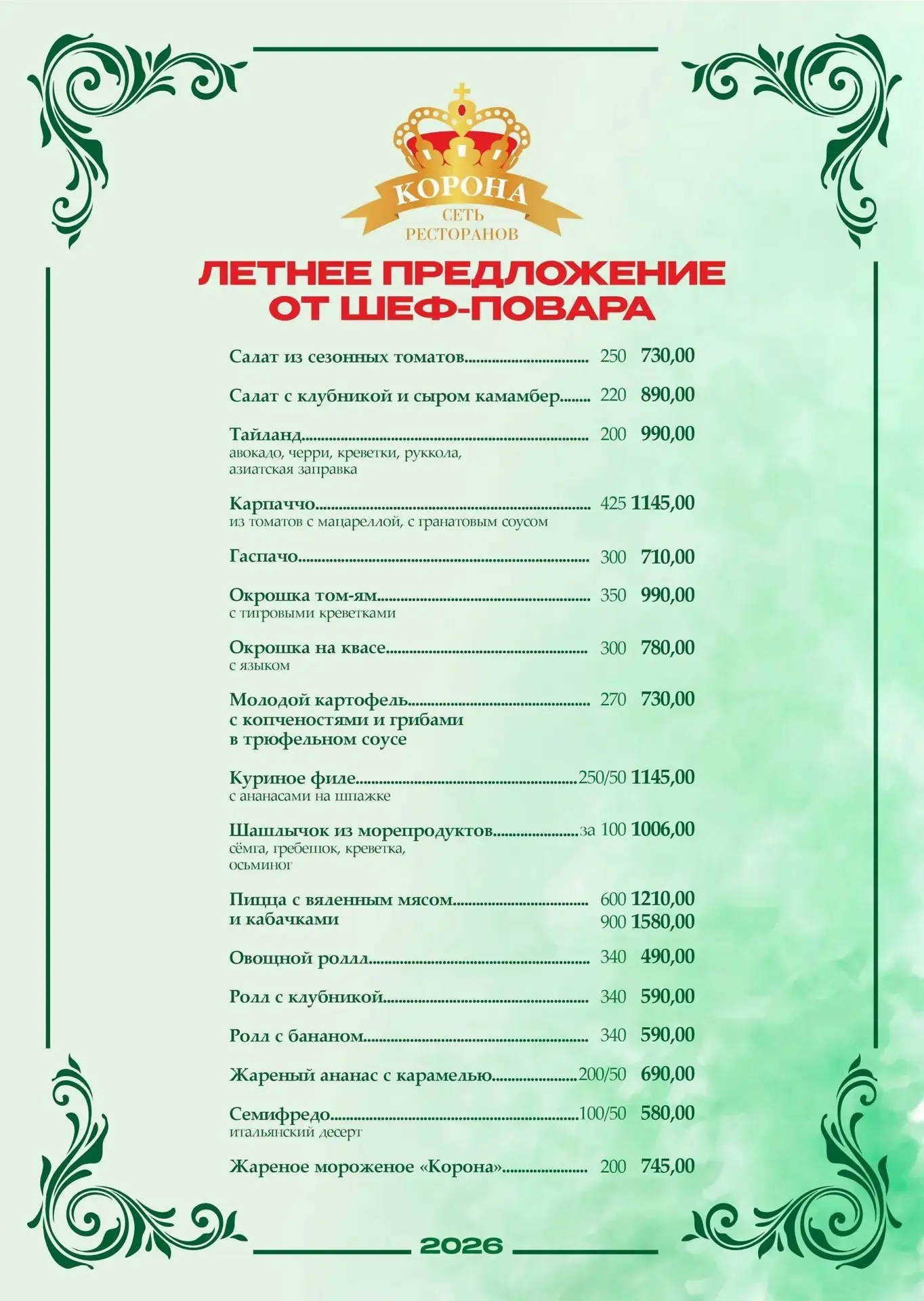 🥗 Ресторан Корона разработал для вас летнее предложение, чтобы встретить лето ещё вкуснее вместе.  
