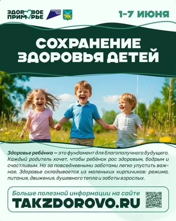 👧👦 Неделя сохранения детского здоровья начинается с праздника — Международного дня защиты детей.

