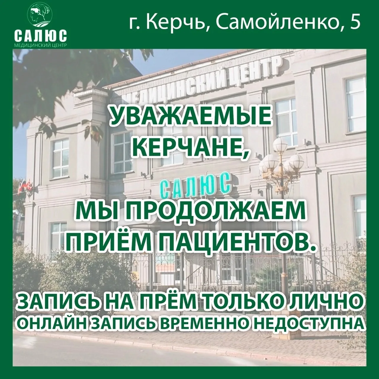 📢 Уважаемые керчане!
Медицинский центр «Салюс» продолжает работу в штатном режиме благодаря автоном