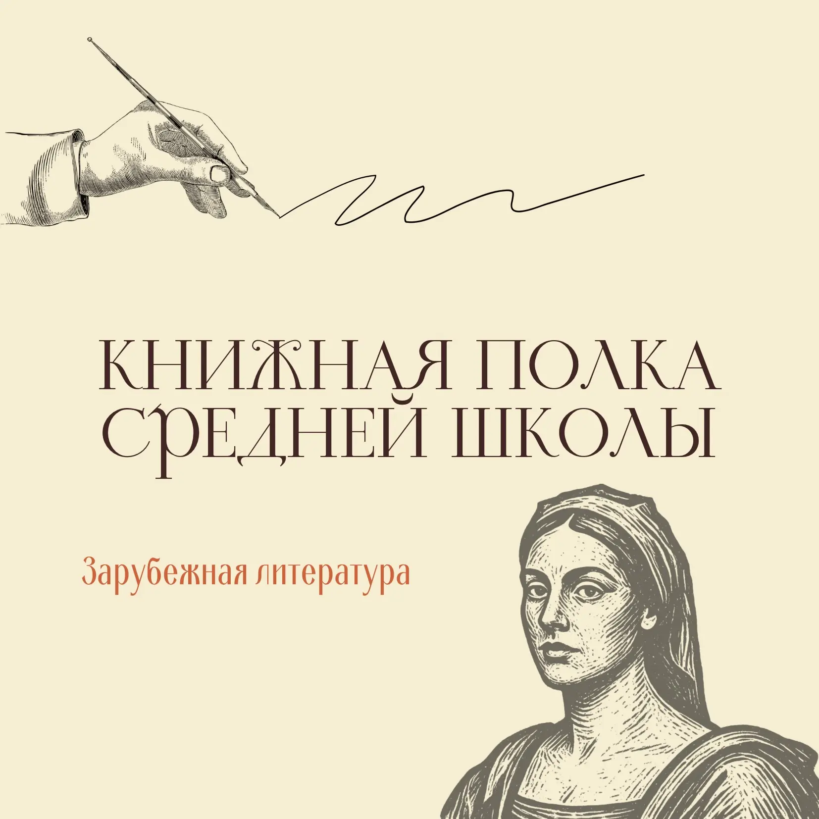 📕Книжная полка средней школы: Зарубежная литература 

Список литературы на лето. Продолжаем рубрику