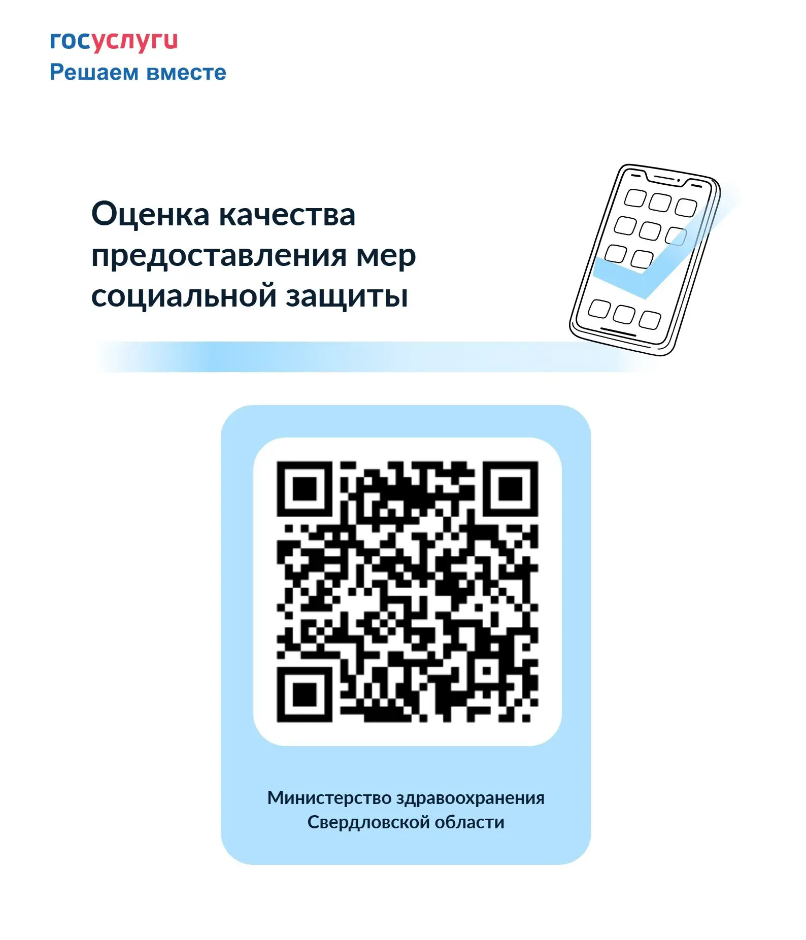 Уважаемые жители Свердловской области!

В рамках реализации федерального проекта «Государство для лю