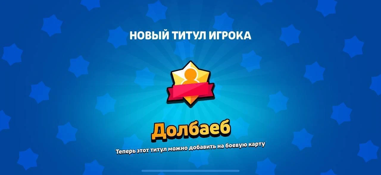 Титул для твоего друга: