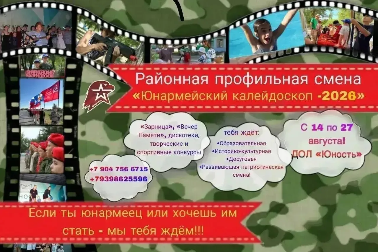 🌟 Внимание! Летние каникулы с «Юнармейским калейдоскопом-2026»! 

С 14 по 27 августа на базе ДОЛ "Ю