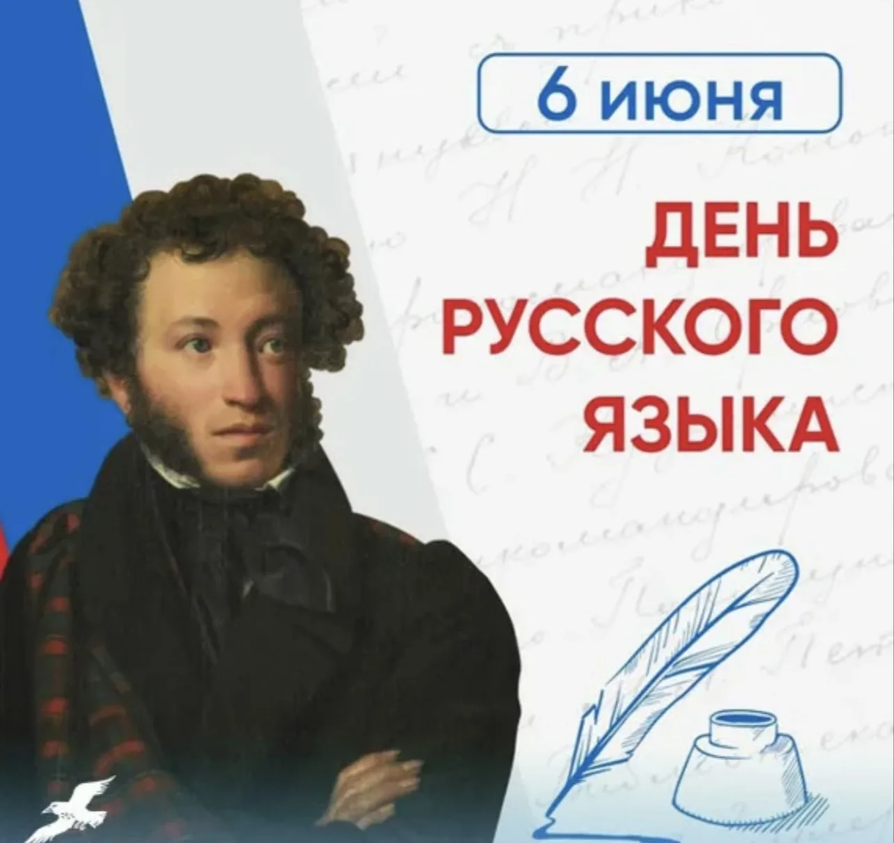 Великое русское слово

Сегодня, мы отмечаем День русского языка и Пушкинский день. Это праздник наше