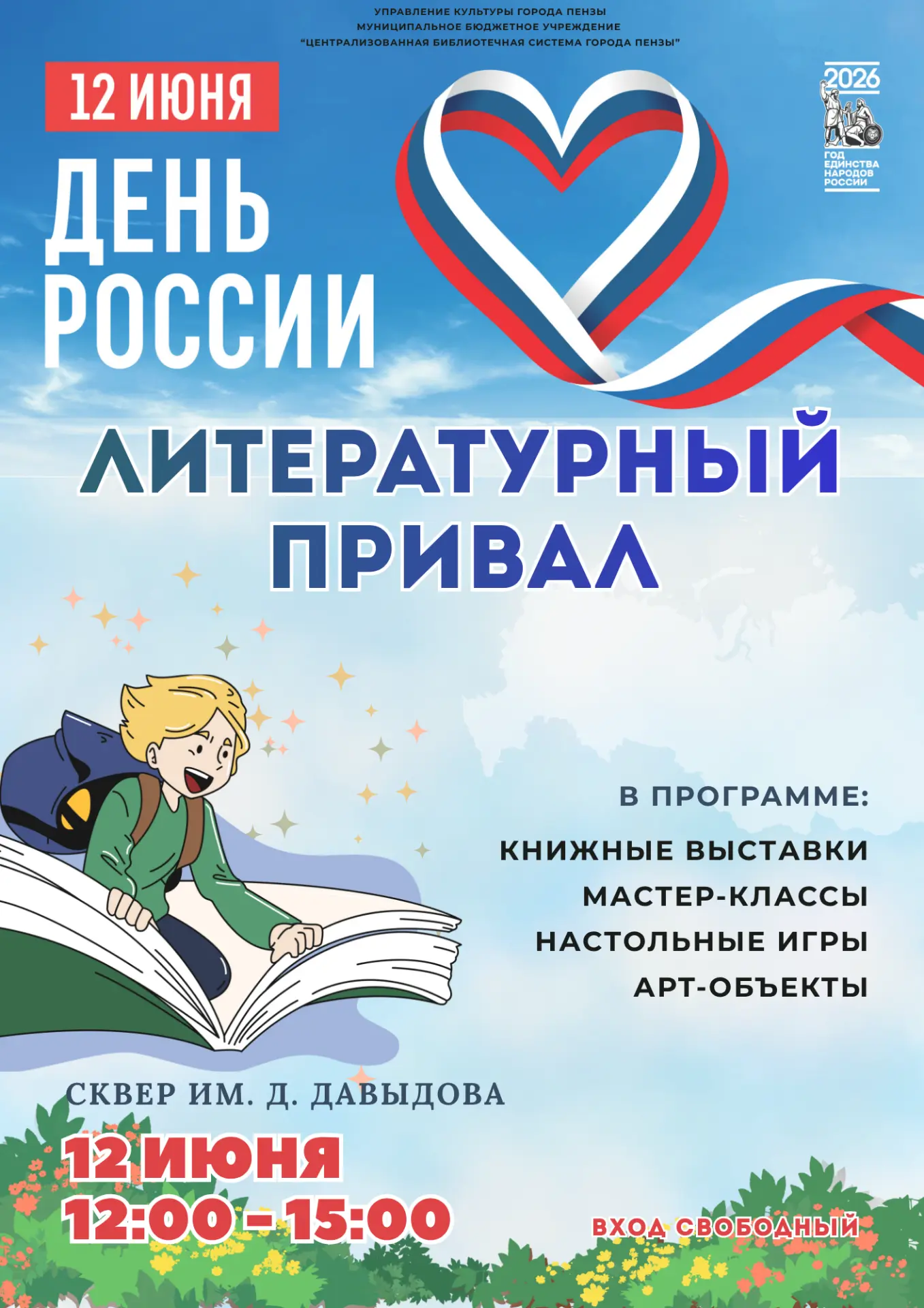 12 июня в Пензе пройдет всеми любимый "Литературный привал"❤️

12 июня, в День России, мы приглашаем