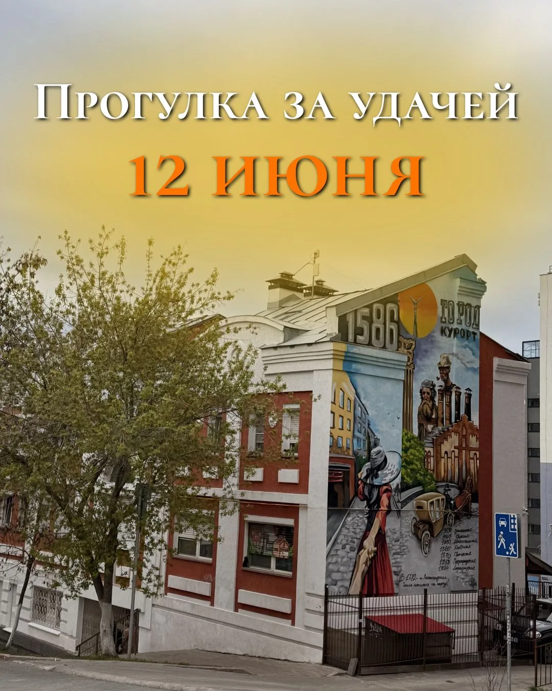 Прогулка для отношений, переговоров, карьеры — на ваш выбор✨

🗓 12 июня приходит возможность привле