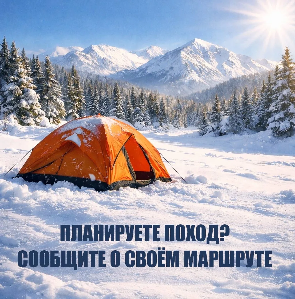 Если вы любите активный отдых и планируете поход, не забудьте зарегистрировать свой маршрут. 

До на