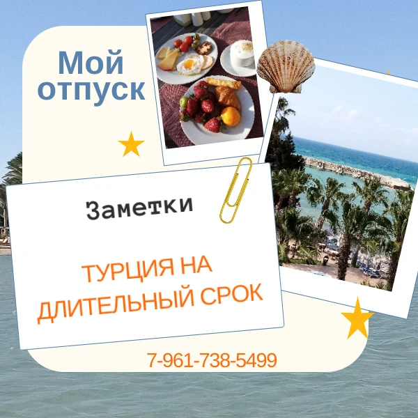 ТУРЦИЯ НА ДЛИТЕЛЬНЫЙ СРОК — это отличная возможность сменить обстановку, полноценно отдохнуть или по
