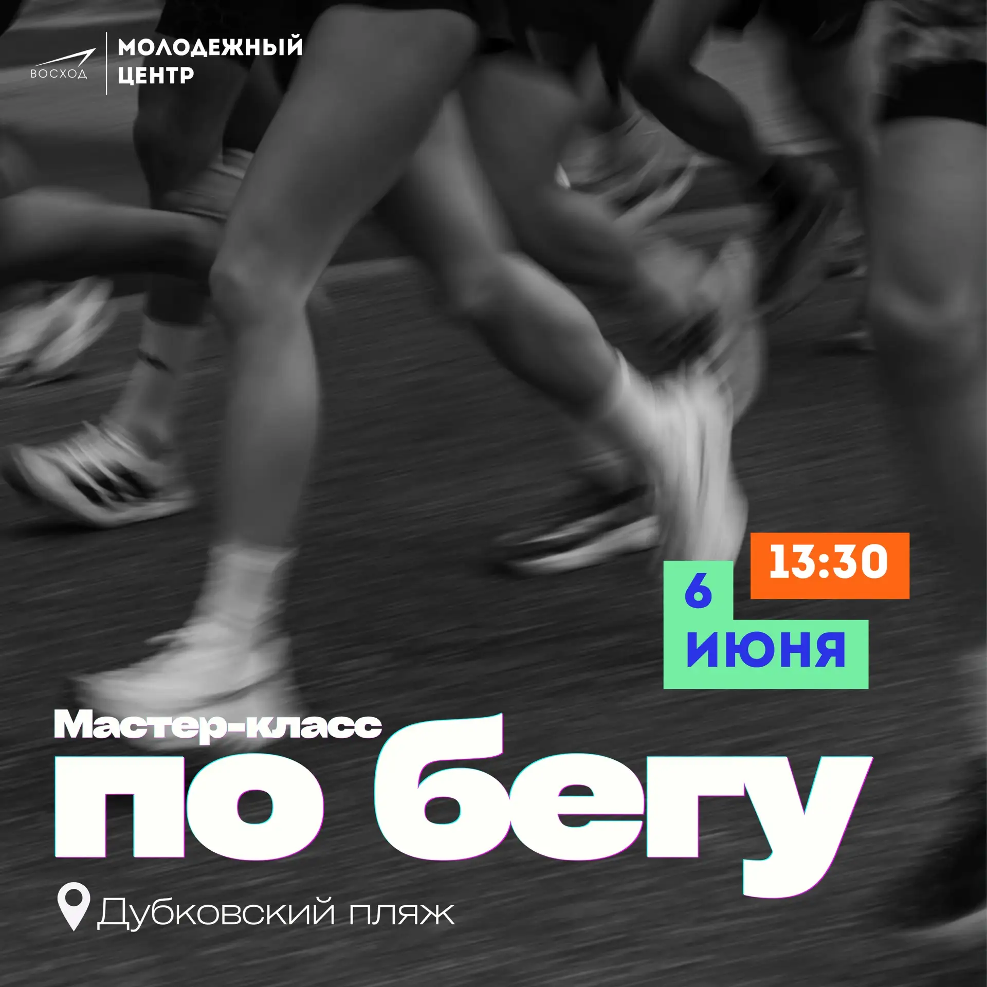 👟 Бежим встречать лето!

Приглашаем всех на открытую беговую тренировку на побережье Финского залив