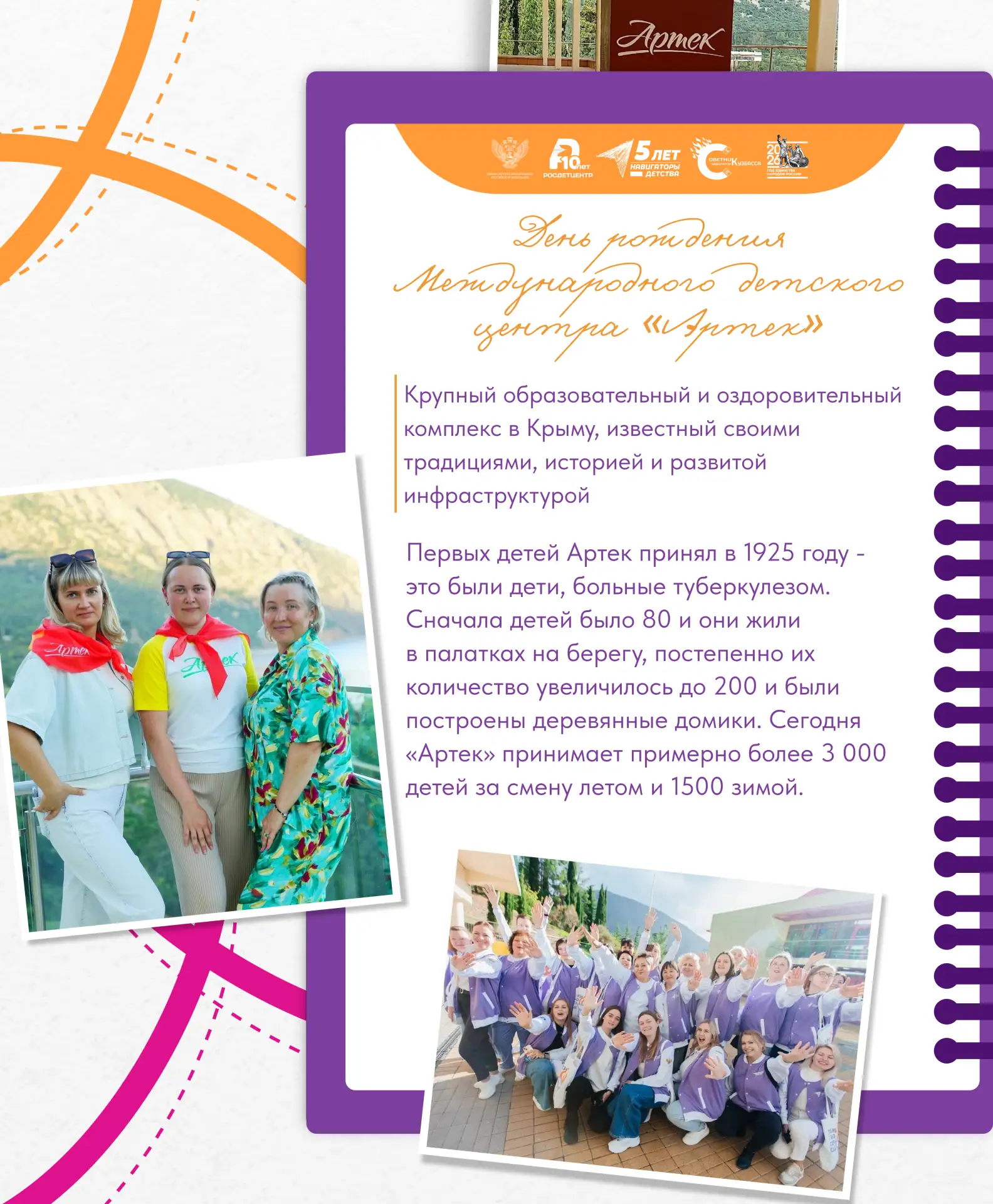 Артековец сегодня — артековец всегда! 🔥

Сегодня день рождения легендарного «Артека», места, где ро
