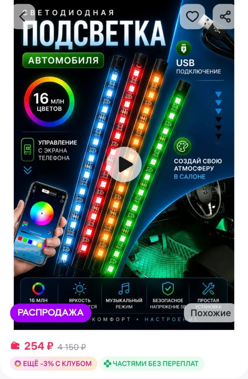 Подсветка в машину светодиодная салона RGB PNV-HOME
https://www.wildberries.ru/catalog/296262975/det