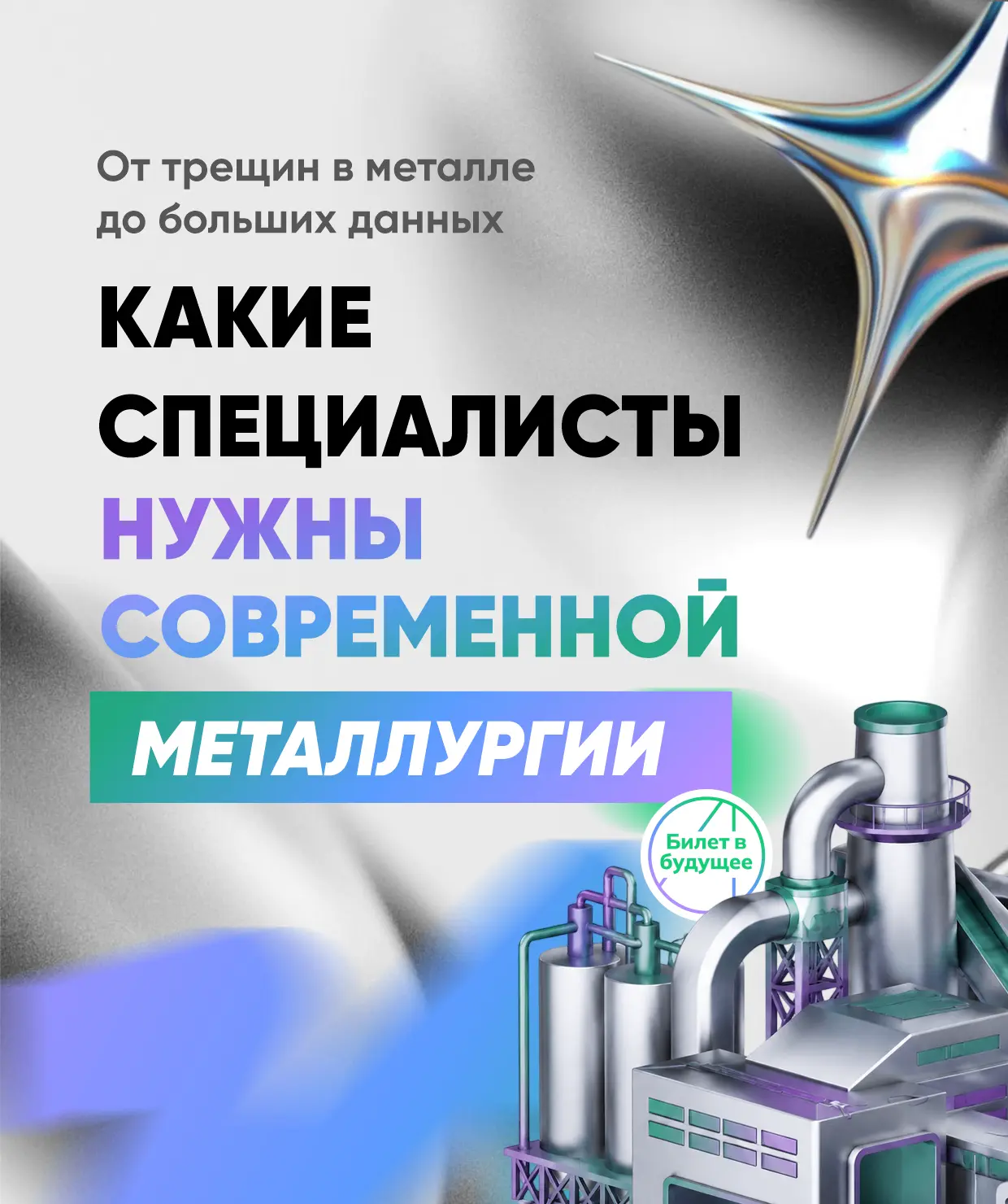 Не только сталевары: 8 профессий современной металлургии

19 июля отмечается День металлурга — профе