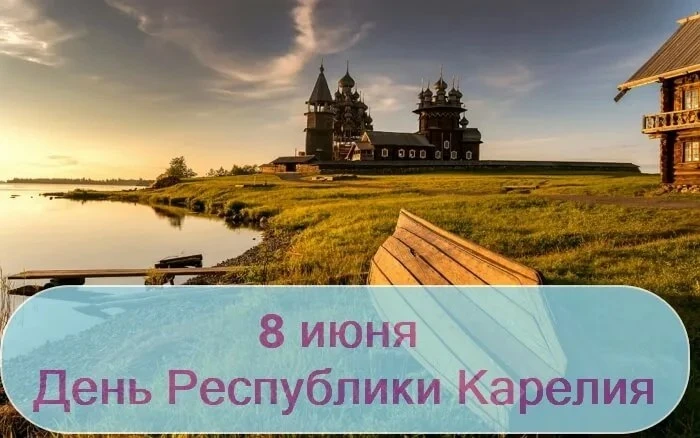 Дорогие жители Карелии!
Сегодня, 8 июня, мы отмечаем особенный день в истории нашей республики. Имен