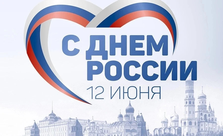 12 июня – День России🇷🇺

📝Это один из самых молодых государственных праздников в стране. Свою ист
