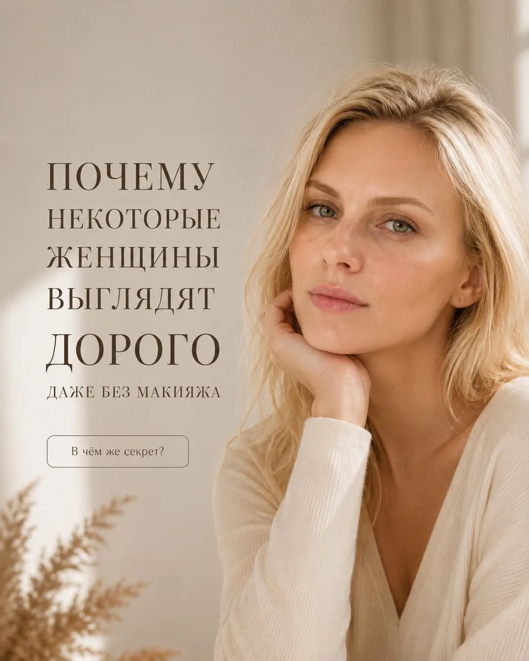 Многие уверены, что дорогой внешний вид начинается с косметики.

Но если честно, я всё больше убежда