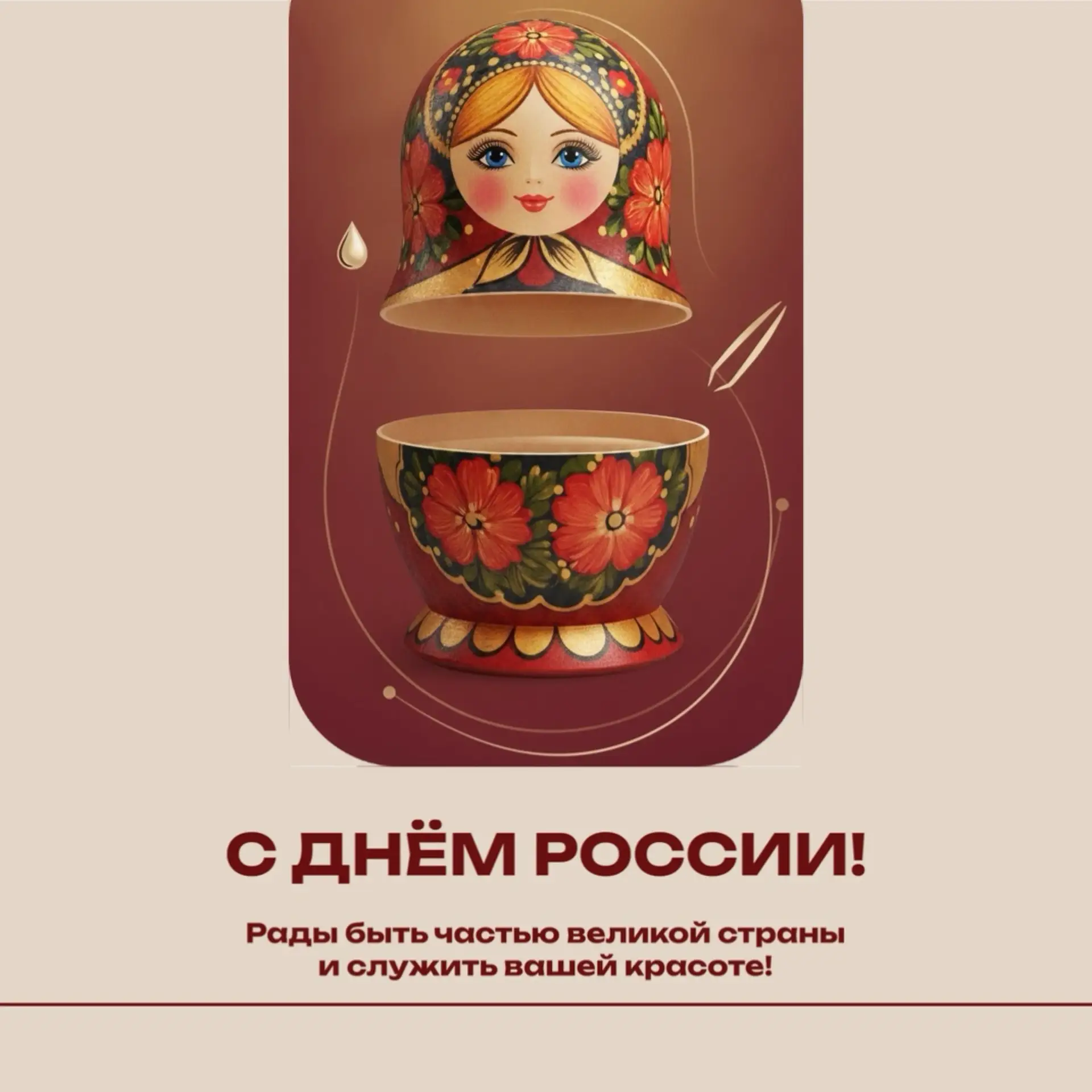 С Днём России, друзья!

Выше, быстрее, сильнее - наш ритм, наш код🔥

Мы творим историю яркими посту