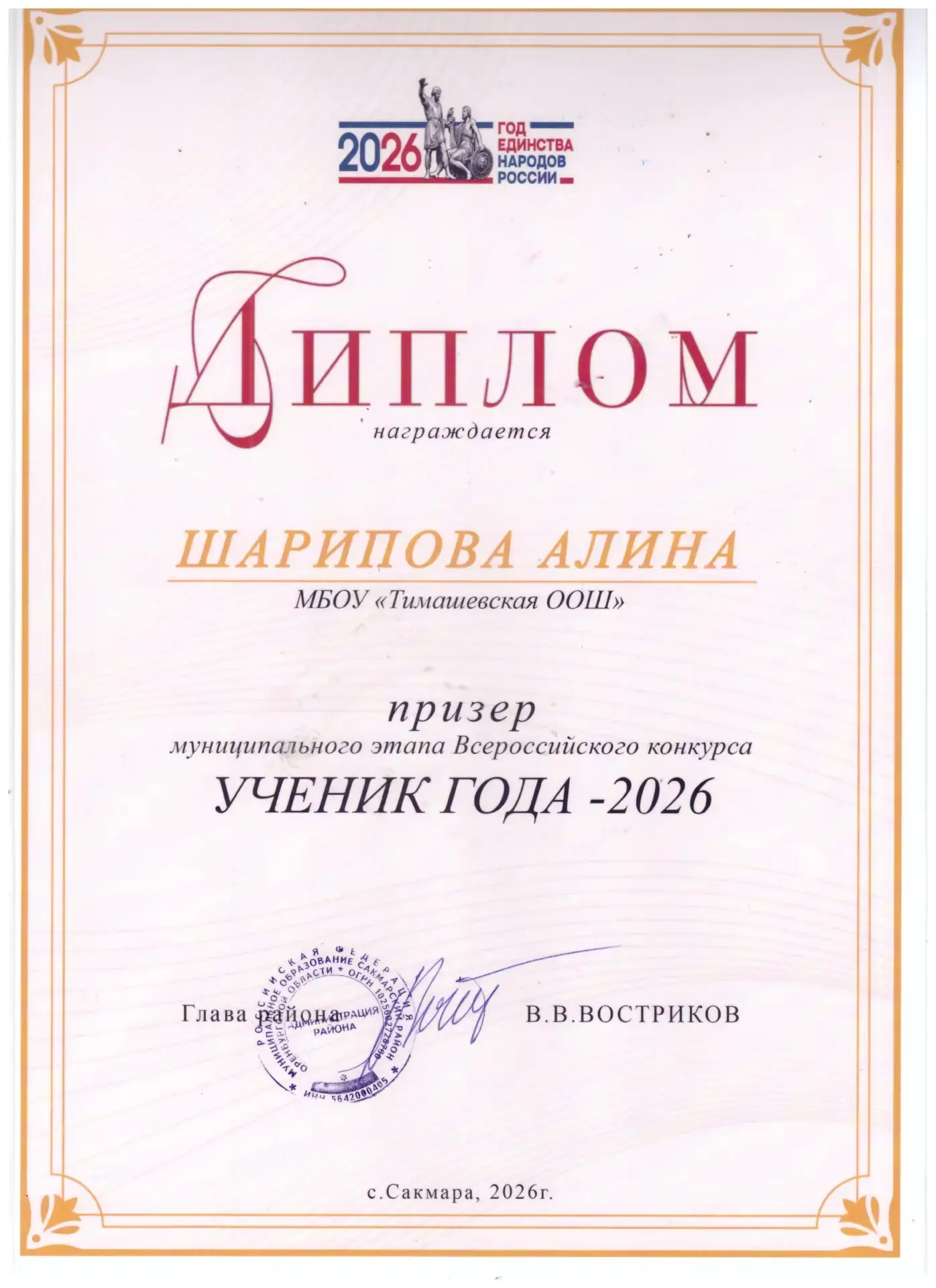 Ученик года-2026

Десятого апреля 2026 года в здании администрации Сакмарского района состоялось тор