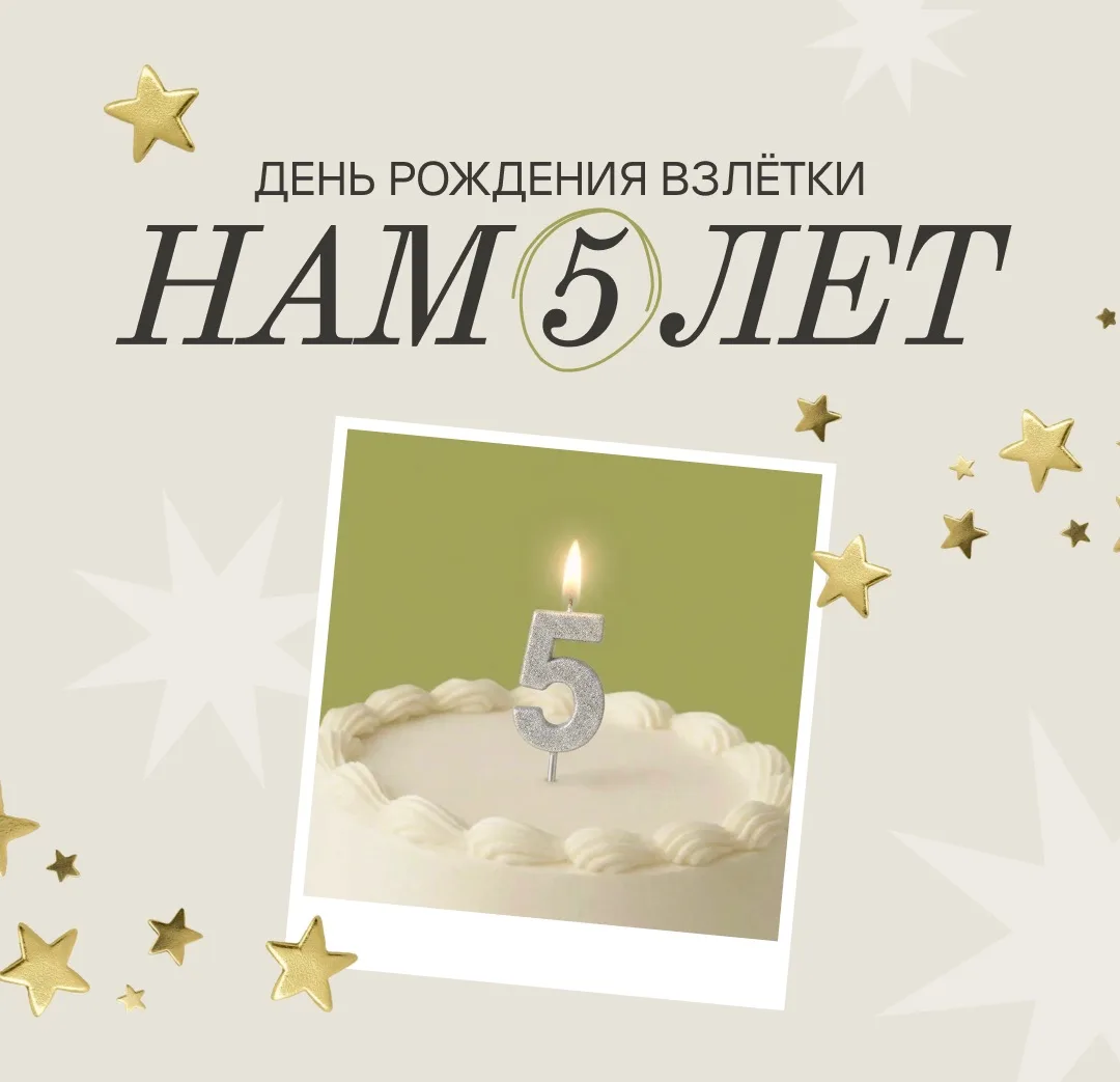 Друзья, сегодня мы празднуем день рождения, нам ровно 5 лет🥳🎉

Знаете, что делает наши студии живы