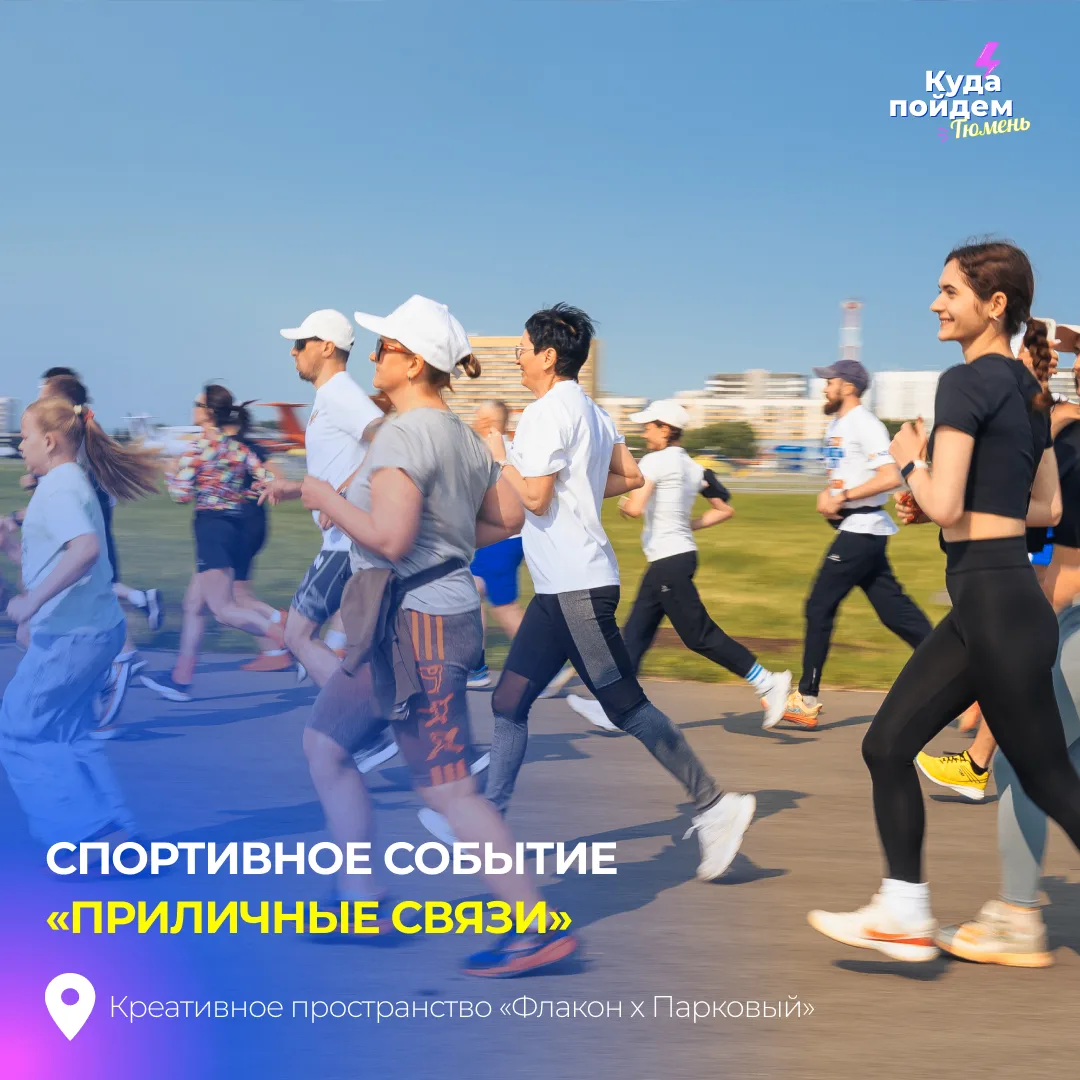 Пойдём на спортивное событие «Приличные связи»

Лидеры спортивных и беговых сообществ, а также все, 