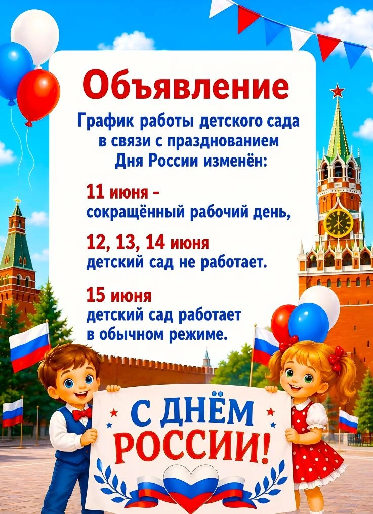 Поздравляем вас с наступающим Днём России — 12 июня! Желаем вам хорошего настроения, мира и благопол