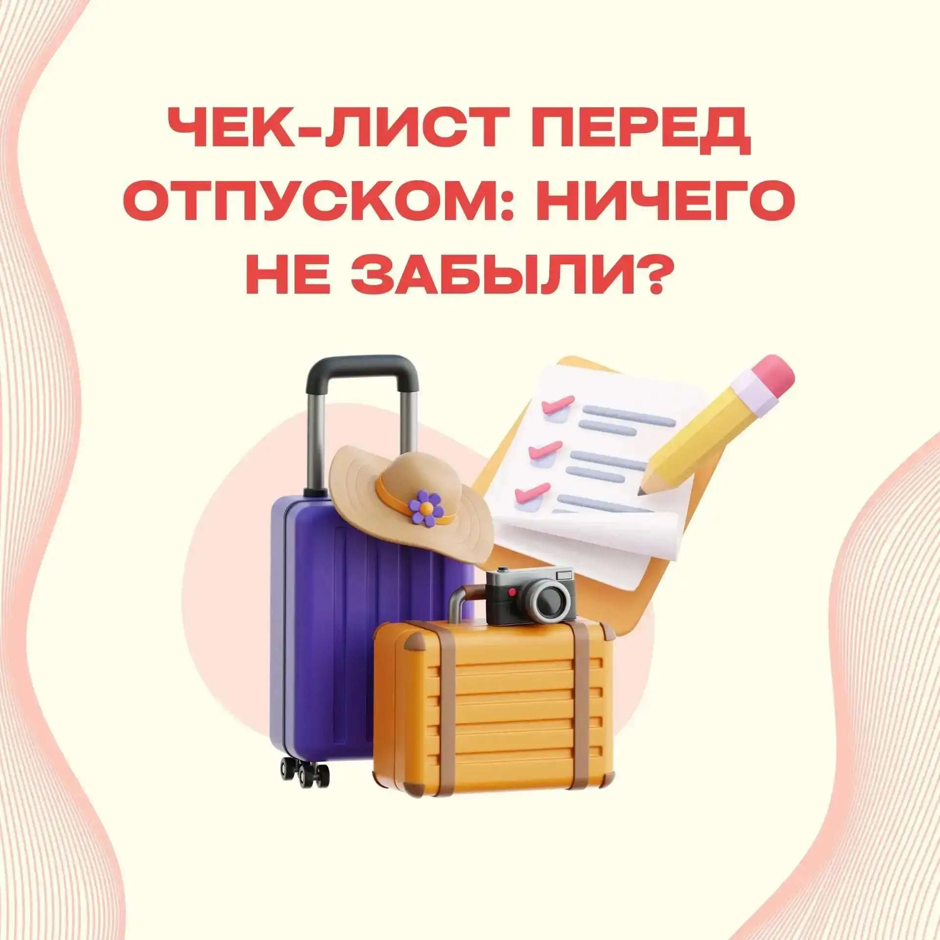 ✈ Чемоданы собраны, билеты куплены, маршрут построен! Осталось подготовить квартиру к вашему отъезду