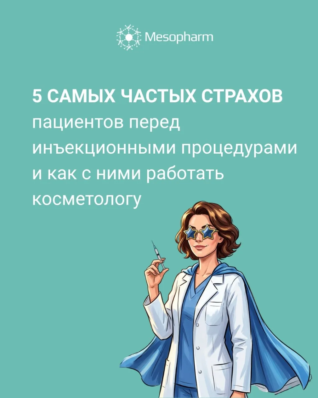 Даже самые опытные косметологи регулярно сталкиваются со страхами пациентов.

«А вдруг будет аллерги