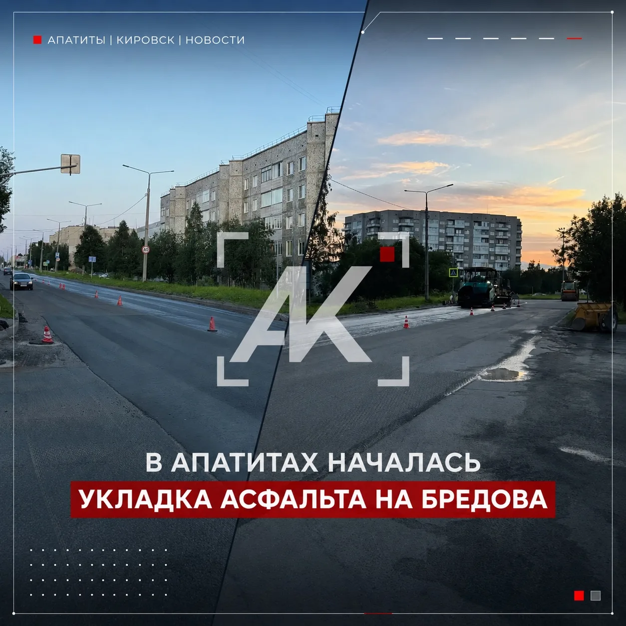 🛣️ В Апатитах начали укладывать новый асфальт на улице Бредова

❤️ Подпишись на нас в МАХ — max.ru/
