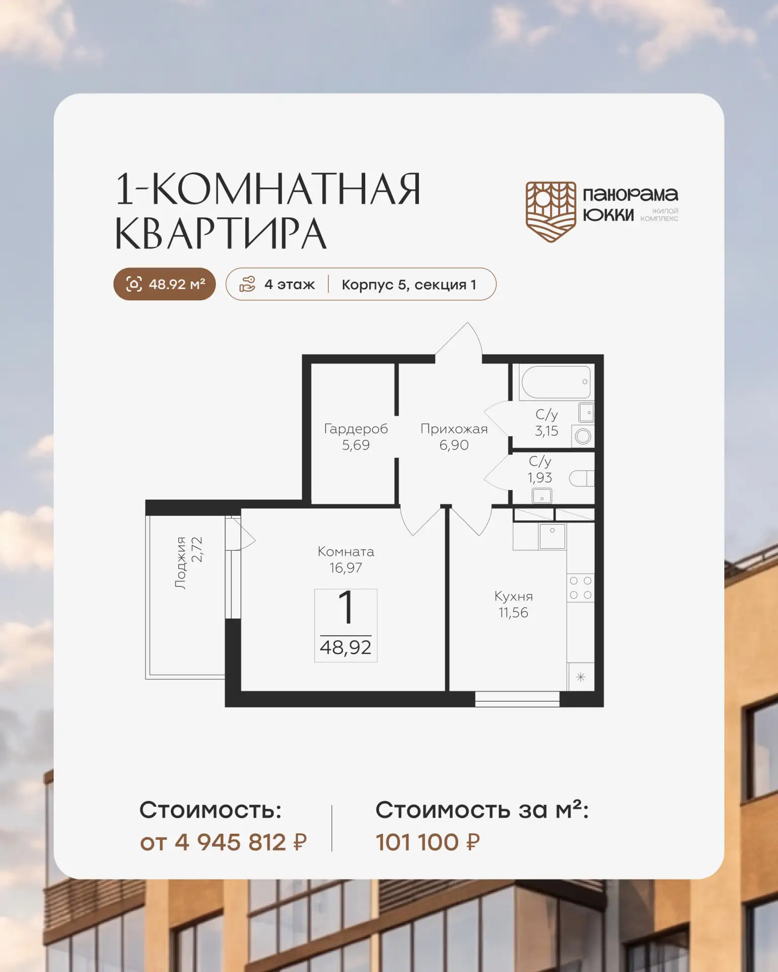 ЖК «Панорама Юкки» — новый корпус и новые планировки ✨

Среди однокомнатных квартир — большие метраж