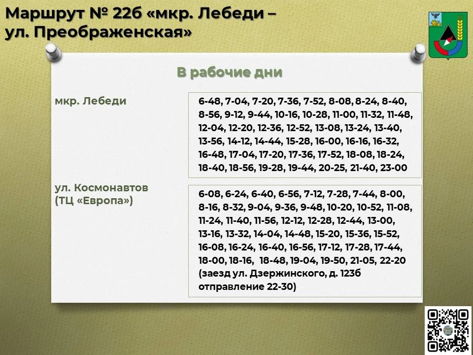 📅 Расписание движения автобусов по маршруту № 22б «мкр. Лебеди – ул. Преображенская» с 01 июня 2026
