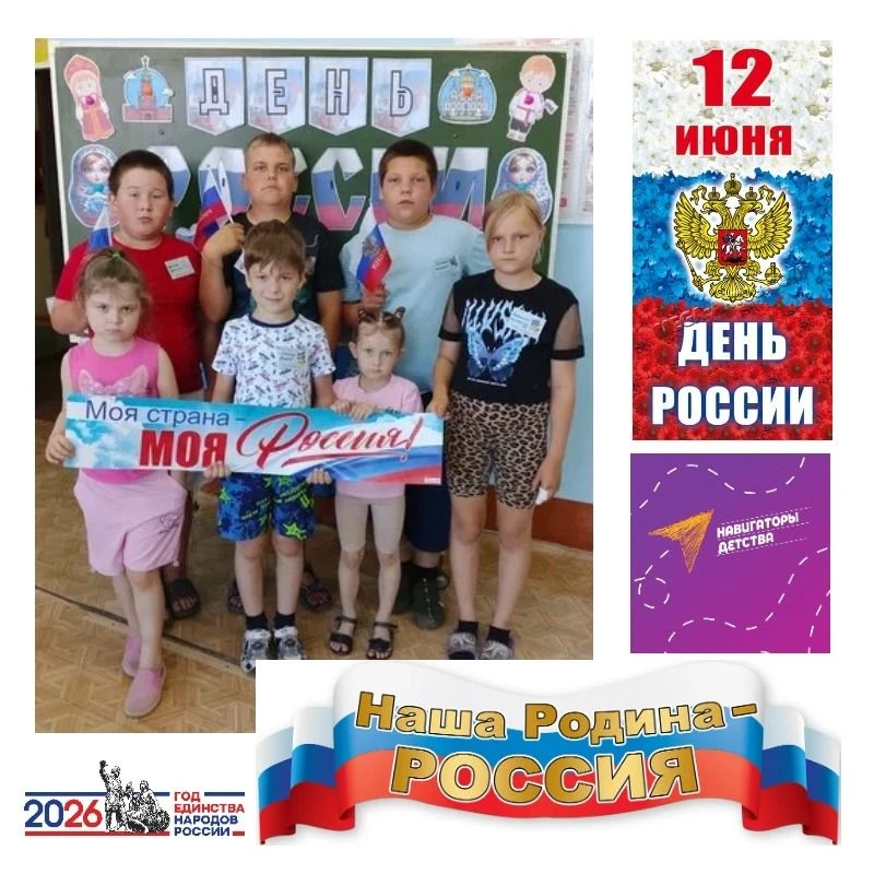 В летнем оздоровительном лагере МКОУ Бобровской‑2 прошла игра «Моя страна — моя Россия», посвящённая