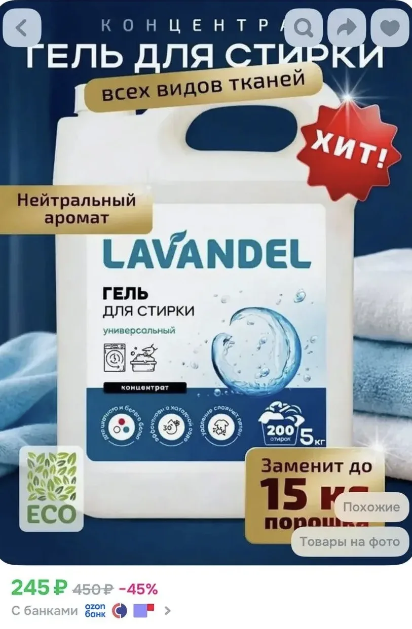 Гель для стирки, 5 литров, концентрат / LAVANDEL Жидкий стиральный порошок, Универсальный 5л

Более 