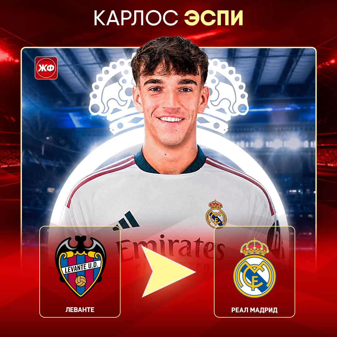 ✅ Официально: Карлос Эспи – новый игрок «Реала»

• Сумма трансфера: €25 млн

• Контракт до 2031 года