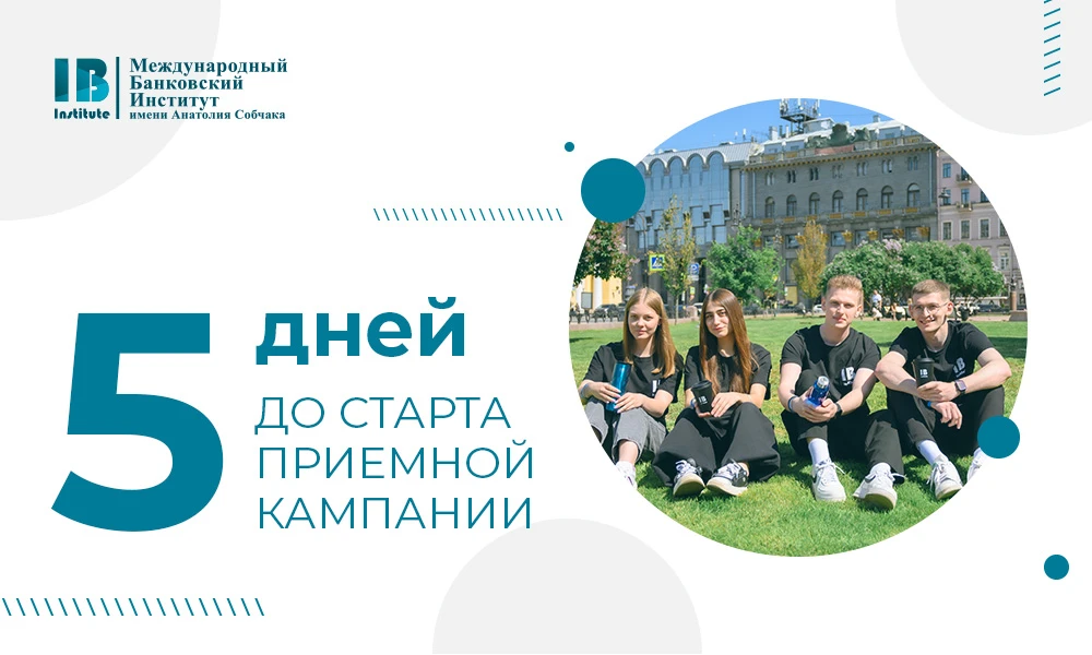 🔊 5 дней до начала приемной кампании!

20 июня Международный банковский институт имени Анатолия Соб