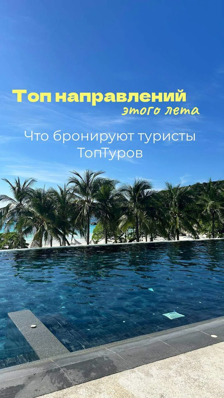 Что бронируют наши туристы сейчас ☀️

Топ направлений этого лета
1️⃣Лидер направлений Турция
Это отд
