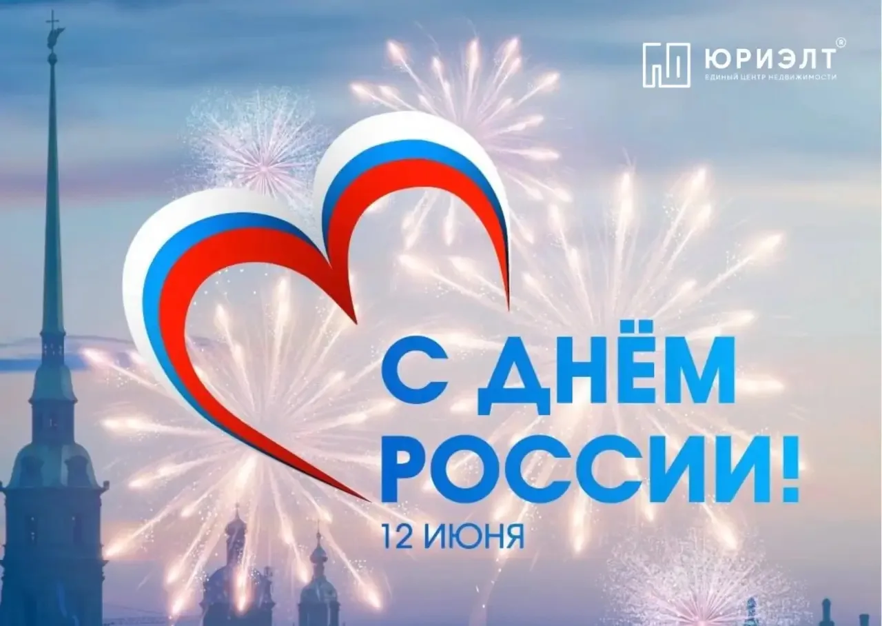 🇷🇺 С Днём России!
Друзья, с праздником! 🇷🇺

Сегодня особенный день — День нашей большой и сильно