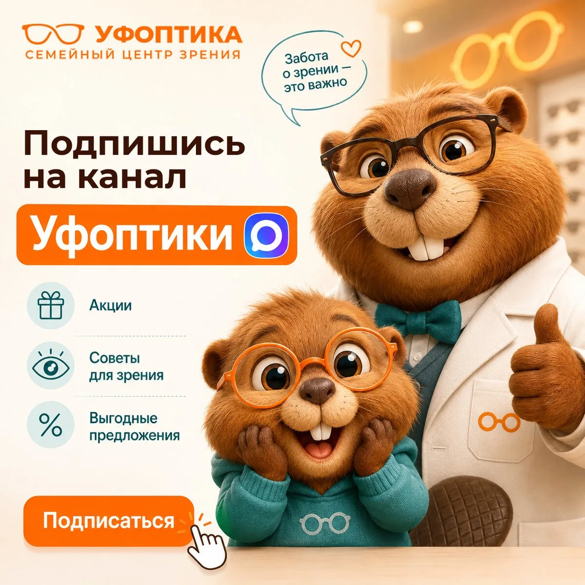 Уфоптика теперь в MAX

Подписывайтесь и узнавайте первыми об акциях, скидках и заботе о зрении для в