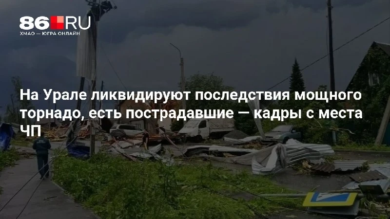 На Урале ликвидируют последствия мощного торнадо, есть пострадавшие — кадры с места ЧП

В одном из