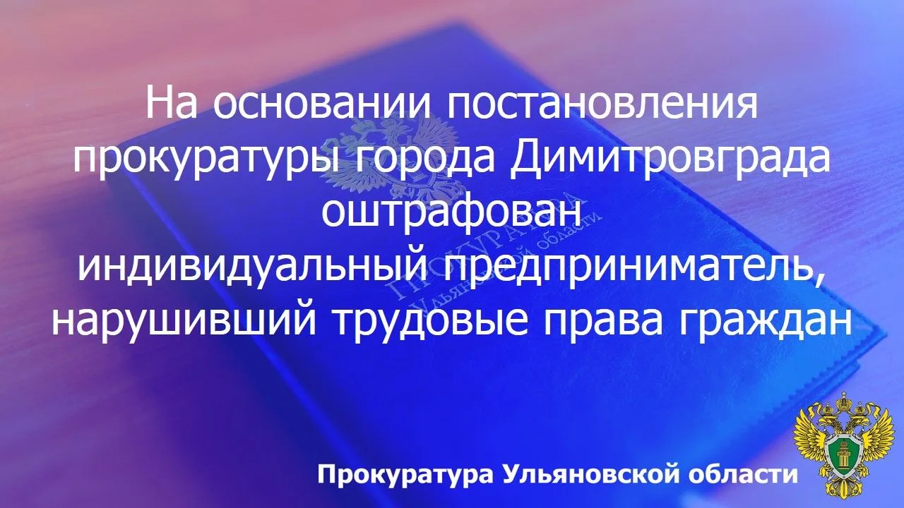 ☑️ По результатам рассмотрения возбужденного прокурором города Димитровграда Ульяновской области дел