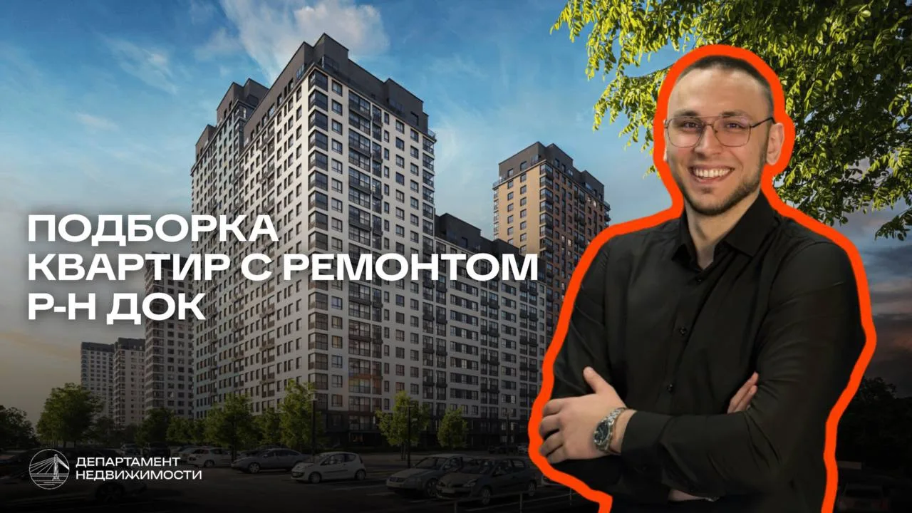 Уже с ремонтом и рядом 
с набережной! 

Подборка квартир в развивающемся районе ДОК и рядом с набере