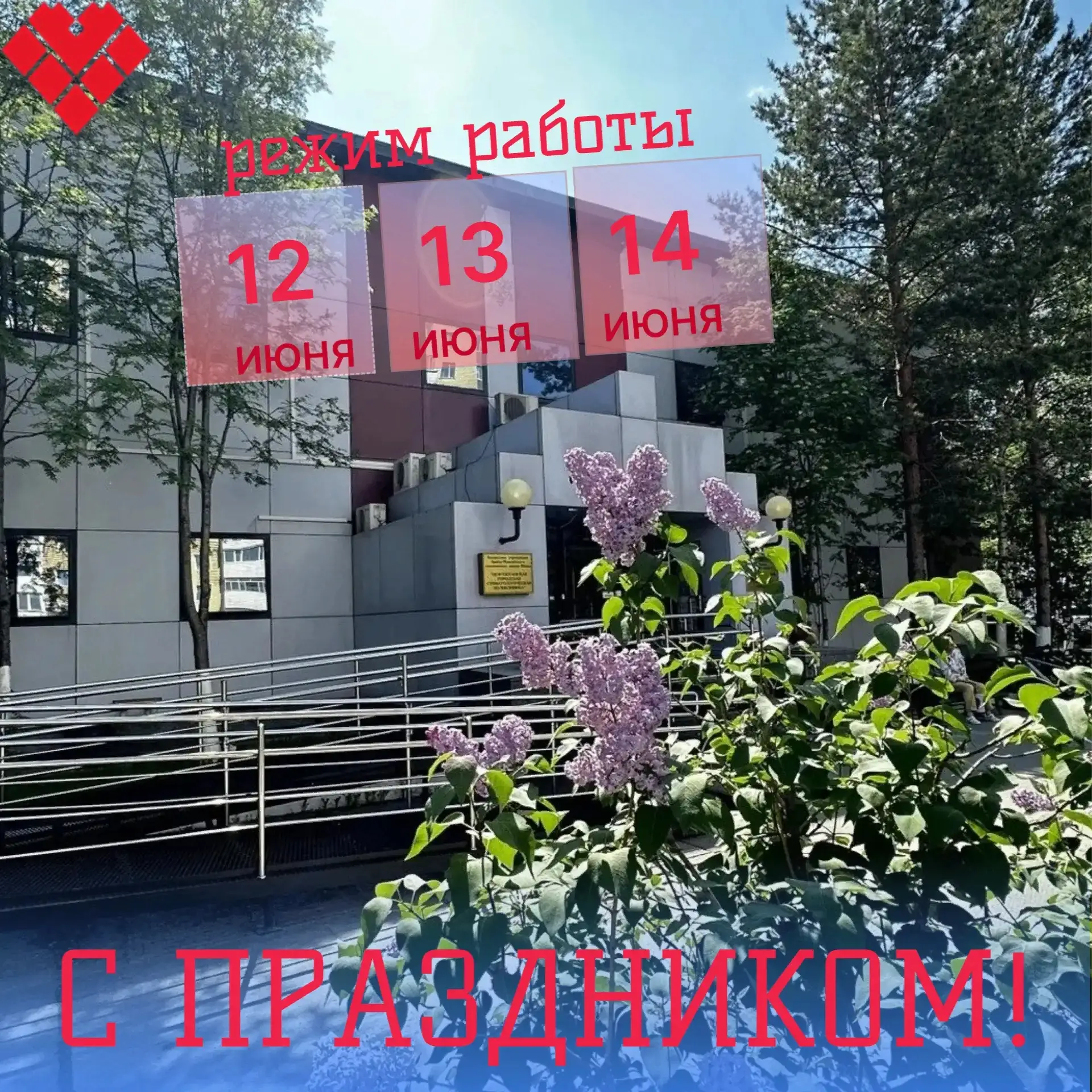 Друзья, важная информация о нашем графике работы с 12 по 14 ИЮНЯ!
12 ИЮНЯ
16а мкр: Прием ведет дежур